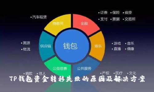 TP钱包资金转移失败的原因及解决方案