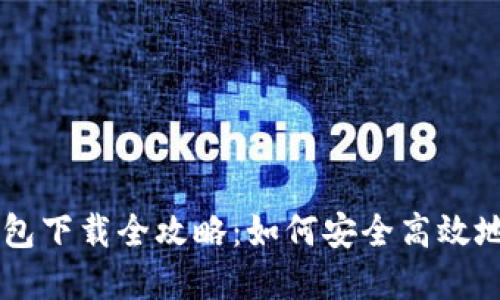 : Coinbase官网钱包下载全攻略：如何安全高效地管理您的数字资产