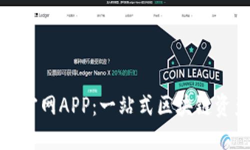 TP钱包下载官网APP：一站式区块链资产管理工具