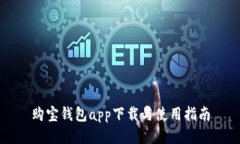 购宝钱包app下载与使用指南