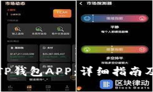 如何下载安装TP钱包APP：详细指南及常见问题解答
