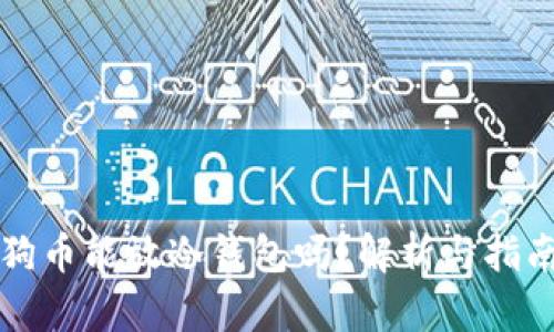 狗币能放冷钱包吗？解析与指南