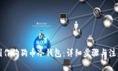 如何制作狗狗币冷钱包：详细步骤与注意事项