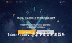 TokenPocket 安卓下载与使用指南