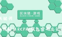 与关键词: 如何解决RCP冷钱包密码忘记问题