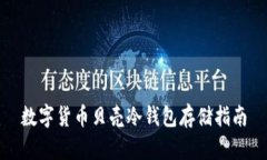 数字货币贝壳冷钱包存储指南