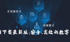 TPWallet官网下载最新版：安全、高效的数字资产管
