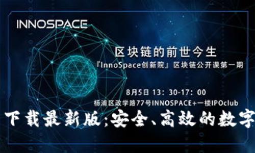 TPWallet官网下载最新版：安全、高效的数字资产管理工具