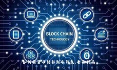 如何将货币转移到冷钱包：全面指南