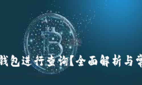 如何使用TP钱包进行查询？全面解析与常见问题解答