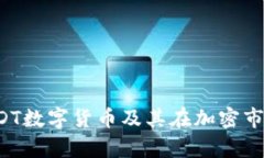 深入解析UDT数字货币及其在加密市场中的应用