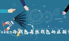 imToken冷钱包与热钱包的区别详解