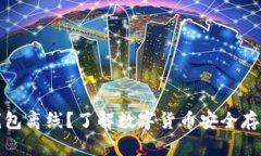 : 什么是冷钱包离线？了解数字货币安全存储的最