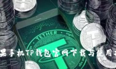 :苹果手机TP钱包官网下载与使用指南