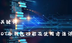 和关键词USDT冷钱包功能及使用方法详解