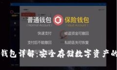 区块链冷钱包详解：安全存储数字资产的理想选