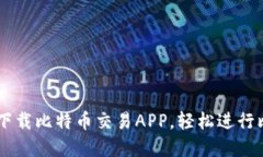 苹果手机下载比特币交易APP，轻松进行比特币交