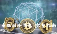 如何将ZEN币提到冷钱包：完整指南与注意事项