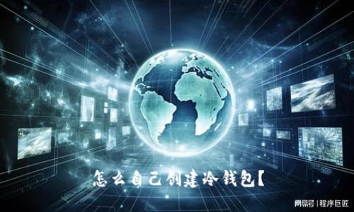 怎么自己创建冷钱包？