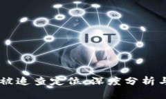 IM钱包是否会被追查定位：深度分析与常见疑问解