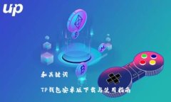 和关键词  TP钱包安卓版下载与使用指南