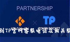 如何找到TP官网客服电话及相关服务信息