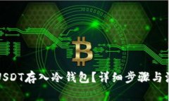 如何将USDT存入冷钱包？详
