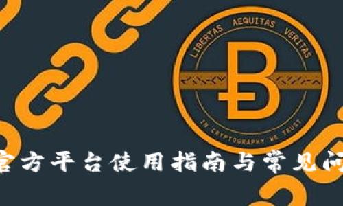 cgpay官方平台使用指南与常见问题解析