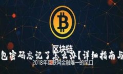 小狐狸钱包密码忘记了怎么办？详细指南与解决