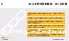 如何下载TP钱包：一步一步的详细指南