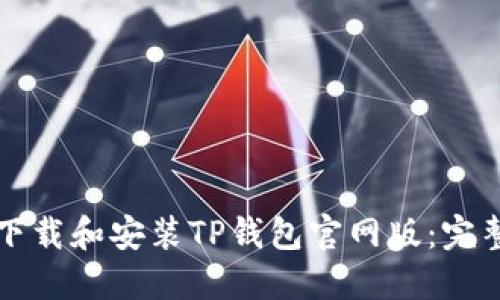 如何下载和安装TP钱包官网版：完整指南