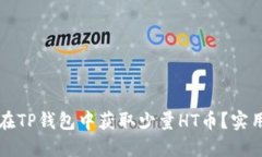 如何在TP钱包中获取少量HT币？实用指南