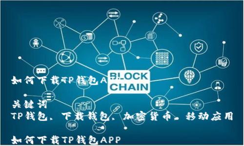 
如何下载TP钱包APP

关键词
TP钱包, 下载钱包, 加密货币, 移动应用

如何下载TP钱包APP