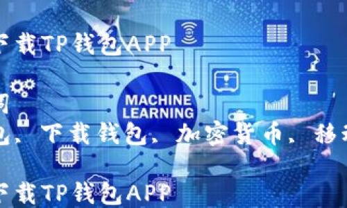 
如何下载TP钱包APP

关键词
TP钱包, 下载钱包, 加密货币, 移动应用

如何下载TP钱包APP