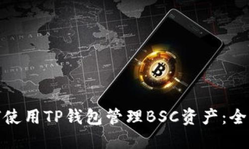 : 如何使用TP钱包管理BSC资产：全面指南