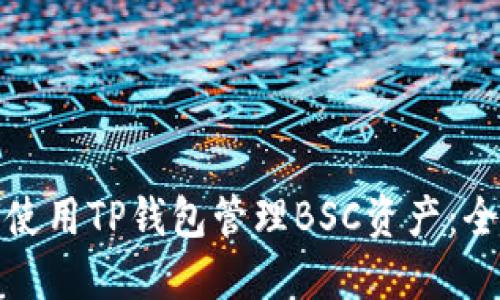 : 如何使用TP钱包管理BSC资产：全面指南