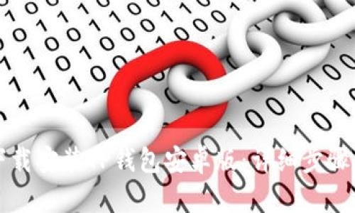 如何下载安装TP钱包安卓版：详细步骤与指南