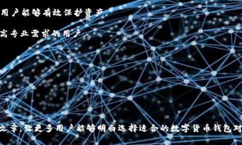   冷钱包和热钱包的区别及其在数字货币中的应用 / 

 guanjianci 冷钱包, 热钱包, 数字货币安全, 钱包类型 /guanjianci 

引言

在数字货币的世界里，钱包是每个用户不可或缺的工具。它们用于存储、发送和接收加密货币。钱包主要分为两类：冷钱包和热钱包。理解这两者的区别对于确保用户的数字资产安全至关重要。在本篇文章中，我们将深入探讨冷钱包和热钱包的定义、特点、优缺点以及在加密货币交易中的应用。此外，我们还将解答一些与这些钱包类型相关的常见问题，以帮助普通用户更好地理解和使用这些金融工具。


一、冷钱包的定义与特点

冷钱包是指一种断开网络连接的钱包，这使得它在安全性方面具有显著优势。冷钱包通常用于长期存储大部分资金，而不是频繁的交易。最常见的冷钱包形式包括硬件钱包、纸钱包以及一些专用的冷存储解决方案。

冷钱包的主要特点包括：
1. **安全性高**：由于其不连接互联网，冷钱包对黑客攻击和恶意软件的威胁大大降低。
2. **适用于长期投资**：冷钱包非常适合那些希望长期持有数字资产的用户，因为它能够有效避免市场波动带来的影响。
3. **备份容易**：大多数冷钱包提供简单的备份功能，比如助记词或私钥，让用户能够在丢失设备后找回资金。

然而，冷钱包也有其不足之处。由于其离线特性，用户在进行交易时需要将资产转移到热钱包，这可能造成不便。此外，用户也需要妥善保存钱包的备份信息，以免忘记或丢失，导致无法访问资金。


二、热钱包的定义与特点

热钱包是在线的钱包，它们通常连接互联网，方便用户随时随地进行交易。热钱包包括各种在线服务、移动应用程序，以及桌面钱包等，便于用户快速访问和管理他们的数字资产。

热钱包的主要特点包括：
1. **方便快捷**：用户可以随时发送和接收加密货币，适合日常小额交易。
2. **使用多种功能**：现代热钱包通常配备多种功能，如交易所集成、市场行情查看，甚至投资组合管理，极大地方便了用户。
3. **用户友好**：大多数热钱包的界面设计友好，适合普通用户快速上手。

尽管热钱包提供了极大的便利性，但安全性往往是其最大的短板。由于其持续连接到互联网，热钱包对网络攻击和数据泄露的风险更高。此外，用户的私钥可能在第三方服务器上存储，如果服务方出现问题，可能会导致用户资产损失。


三、冷钱包和热钱包的优缺点比较

冷钱包和热钱包各有优缺点，用户在选择适合的数字货币钱包时，需根据自身的需求进行权衡。

1. **安全性**：
冷钱包胜出，离线存储避免了黑客攻击的风险，用户的私钥和助记词几乎不可能被盗取。
热钱包虽然便捷，但由于连接网络，它们更容易成为网络攻击的目标，用户需要采取额外措施保护账户安全。

2. **便利性**：
热钱包因其在线特性，用户可以随时轻松进行交易，这对于进行高频交易的用户非常重要。
而冷钱包在进行交易时需要时间和精力去转移资产，因此并不适合那些需要频繁交易的用户。

3. **存储方式**：
冷钱包如硬件钱包和纸钱包适合长期存储，而且不受市场波动影响，能有效保护资产的价值。
热钱包则适于临时存放用于交易的少量资产，不推荐将大量资金存放在热钱包中。

综上所述，用户在选择冷钱包还是热钱包应根据自己对安全性和便捷性的重视程度来决定。一些用户选择将资产分散存放在两种钱包中，以实现安全与便利的平衡。


四、冷钱包和热钱包在数字货币中的应用

冷钱包和热钱包在数字货币的使用过程中各自发挥着重要作用。对于长期投资者来说，冷钱包是一个不可或缺的工具，可以安全地存储大量的加密资产。例如，许多机构投资者和个人持有者会选择将他们的加密货币存放在冷钱包中，以保护他们的资产不受市场波动的影响。因此，冷钱包成为了许多长期投资者的首选。

相对而言，热钱包则更适合日常的交易需求，尤其是在加密货币交易所中。许多交易者需要快速进出市场，因此热钱包的便捷性非常重要。热钱包提供的快捷交易功能使得用户能够迅速抓住市场机会，有效地进行买卖操作。

此外，热钱包与冷钱包的结合使用也成为许多用户的最佳实践。许多用户选择将大部分资金存储在冷钱包中，将只需进行快速交易的资金存放在热钱包中，从而平衡安全性和便利性。

这种应用方式不仅适用于普通用户，也得到了企业和机构的认可。许多区块链项目和交易所将冷钱包与热钱包结合使用，以保障平台的安全，同时提供用户友好的交易体验。


五、常见问题解答

1. 如何选择适合的钱包类型？

在选择适合的加密货币钱包时，首先要考虑的是自己的使用需求。如果你是一个长期投资者，并且希望以最低的风险来保护你的资产，那么冷钱包是更合适的选择。冷钱包的安全性使得它能有效避免网络攻击的风险。而如果你是频繁进行交易的活跃投资者，热钱包则会提供更大的便利性，让你随时能够进行快速买入和卖出。

此外，还要考虑钱包的用户界面和功能，选择一个用户体验较好的钱包可以更轻松地完成交易。许多热钱包还提供例如价格提醒、交易历史记录等附加功能，帮助用户管理他们的投资组合。冷钱包的选择则需要考虑品牌信誉，确保选择知名的硬件钱包品牌，避免因劣质产品造成的资金损失。

最后，无论选择哪种钱包，都必须重视私钥和助记词的安全。私钥是控制你资产命运的钥匙，确保其不被泄露是关键。


2. 冷钱包安全吗？如何确保安全性？

冷钱包因其断开互联网而被认为是最安全的加密货币存储方式之一。然而，安全并非绝对，用户仍然需要采取一系列措施确保其冷钱包的安全。

首先，选择信誉好的冷钱包品牌是最基础的步骤。市场上有多种硬件钱包可供选择，推荐选择知名品牌，例如Ledger、Trezor等，这些品牌经过广泛验证并具备强大的社区支持。

其次，在初始化冷钱包时，务必妥善记录助记词和私钥。在设置硬件钱包时，系统会提供一组助记词用以备份和恢复钱包数据，确保将助记词保存在一个安全的地方，不要上传到互联网和云储存。

此外，定期检查冷钱包的固件更新也是必要的，这样可以确保你享受最新的安全改动。对于纸钱包，存储的位置也要选择干燥、安全的地方，避免物理损坏。

最后，切忌分享你的私钥或助记词。任何人一旦获取这些信息，便能完全控制你的资产，确保你的信息由你独自保管。


3. 热钱包安全吗？如何保护热钱包资产？

热钱包因其连接互联网，其安全性相对较低，但通过一些措施可以大幅提升热钱包的安全性。首先，选择信誉良好的热钱包服务提供商是关键。尽量选择那些通过独立安全审计、拥有良好用户反馈的平台。

其次，用户应启用双重身份验证（2FA）功能。在进行任何交易或登录时通过短信或应用程序提供额外的身份验证，增加安全性。

定期监控自己的钱包活动也是保障安全的途径。如果发现可疑活动或未经授权的交易，立即采取措施，例如更换密码和联系服务商。

此外，对于较大的资金，建议采取分散存储的方式，即部分存放在热钱包，部分存放在冷钱包，以降低风险。虽然热钱包方便快捷，但不建议将所有资金存放在其中，保持一定量的资产在冷钱包中会更安全。

最后，用户也要保持警惕，避免打开不明链接和下载不明程序，网络钓鱼和恶意软件是热钱包使用中最常见的风险。


4. 如何备份和恢复冷钱包？

冷钱包的备份和恢复是确保用户数字资产安全的必要步骤。通常硬件钱包和纸钱包都会生成助记词和私钥，用户需要妥善保管这些信息以便在需要时恢复账户。

备份冷钱包的最佳方法是：
1. **记录助记词**：在创建冷钱包时，系统会生成一组助记词，一般是12到24个单词。务必将这些单词准确记录下来，并储存在安全、隐秘的地方。可以考虑将助记词写在纸上，并存放在一个安全的保险箱中，避免存储于电子设备上。

2. **导出私钥**：一些冷(wallets提供导出私钥的功能，确保在备份时将私钥安全地存储。建议不将私钥存放于云端或互联网，以防泄漏。

3. **定期检查备份**：倘若你的助记词或私钥因为潮湿、火灾等原因受到了损害，恢复钱包将十分困难。因此，定期检查并确保你的备份始终处于可用状态。

在需要恢复冷钱包时，用户需要使用助记词或私钥在相应硬件钱包或软件钱包中进行恢复操作。流程通常十分简单，只需将助记词输入钱包即可恢复你的钱包地址和资产。

如果忘记助记词或私钥，则将无法访问钱包中的资产，因此备份的重要性不言而喻。


5. 是否有免费的数字货币钱包推荐？

市面上有许多免费的数字货币钱包可供选择，适合不同需求的用户。以下是一些比较受欢迎且口碑良好的免费钱包。

首先，**Coinbase**是一个用户友好的交易平台，提供热钱包服务，适合初学者进行小额交易，并支持多种加密货币。其账户安全措施也是相对健全，适合新手使用。

其次，**Exodus**是一款桌面钱包和移动钱包，支持多种加密货币，具有用户友好的界面并具备内置交易功能，方便用户随时进行交易。此外，Exodus支持备份和恢复功能，让用户能够有效保护资产。

**Electrum**是一款经典的比特币钱包，提供桌面和移动应用，也支持硬件钱包集成，非常适合比特币用户。它以轻量化、速度快而著称，并且具备多种自定义选项，适合有更高专业需求的用户。

最后，**MetaMask**是一个非常流行的以太坊及ERC20代币钱包，兼容多个基于Ethereum的DApp。由于其便捷性和广泛应用，成为了以太坊用户的首选。

在选择钱包时，用户应根据自身需求和偏好选择适合的工具，并注意安全措施，以确保资产安全。


总结

在数字货币的不断发展中，冷钱包和热钱包各司其职，为用户在不同场景下提供了存储方案。在 investing 数字资产时, 了解二者的特性及其应用至关重要。希望通过本篇文章，让更多用户能够明白选择适合的数字货币钱包对于保障自身资产安全的重要性。无论是通过冷钱包的安全保障，还是热钱包的便捷性，用户都要根据自身的需求合理选择使用，确保在数字货币的交易过程中做到有备无患。
