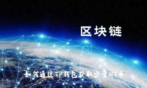 如何通过TP钱包获取少量HT币