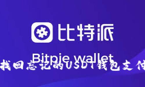 如何找回忘记的USDT钱包支付密码