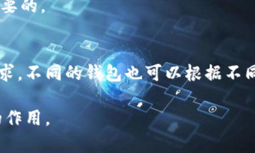 biao ti冷钱包显示的内容及其重要性分析/biao ti

冷钱包, 加密货币, 数字资产, 安全存储/guanjianci

冷钱包（Cold Wallet）是指一种离线存储加密货币或数字资产的钱包。它与互联网断开连接，因此被认为是最安全的存储方式之一。相较于热钱包（Hot Wallet），冷钱包更加防止黑客攻击和线上威胁。许多用户在选择存储自己数字资产的方式时，会疑惑：冷钱包显示什么内容？在本文中，我们将详细探讨这个问题，并分析冷钱包的工作原理、显示内容的含义以及用户应关注的其他相关问题。

一、冷钱包的工作原理
冷钱包的基本原理是将加密私钥保存在没有互联网连接的设备上。常见的冷钱包形式包括硬件钱包、纸钱包等。通过这种方式，用户能够有效避免黑客攻击，因为私钥未在网络上暴露。硬件钱包通常是一个小型物理设备，它不仅能存储私钥，还能进行签名交易而无需透露私钥信息。纸钱包则是将私钥和公共地址打印在纸上，用户可以将其安全存放在某个地方。

冷钱包的安全特性使它成为大多数加密货币持有者的优选。这种方式最适合长期持有的资产，而不是频繁交易的用户。由于其强大的安全性，许多机构和投资者会将大部分资产存储在冷钱包中，以保护他们的财富。

二、冷钱包显示什么内容？
冷钱包本身并不显示实时的交易信息或账户余额，因为它不需要常时保持互联网连接。然而，当用户连接硬件钱包到计算机或使用纸钱包查阅时，可以看到以下几种内容：

1. **公钥（Public Key）**：这是用户的公共地址，其他人可以通过这个地址向用户发送加密货币。冷钱包会提供用户唯一的公钥信息，通常以长串字符表示。有时会生成二维码，方便交易时使用。

2. **私钥（Private Key）**：这是控制用户数字资产的关键。私钥应保持绝对私密，切勿与他人分享。冷钱包可带有私钥的备份选项，例如在硬件钱包中，用户需要手动记录下的助记词，保证在损坏或遗失时可以恢复资产。

3. **余额信息（Balance Information）**：虽然冷钱包本身不会实时显示余额，但可以通过连接到钱包的应用程序或者区块链浏览器查询。不过，一些硬件钱包也允许用户查看他们在特定地址上的资产总价值。

4. **交易历史记录（Transaction History）**：再一次，交易历史通常不在冷钱包本体上查看，而是通过连接到热钱包来访问。如果用户通过特定软件与冷钱包交互，可以看到此钱包的历史交易记录，但要注意的是，交易信息只会在用户查询时更新与清晰展示。

三、冷钱包的安全性如何保障？
冷钱包的定义和设计本身就赋予了它更高的安全性。就包括设备、加密算法、用户使用习惯等多个方面，构成了冷钱包的安全性保障：

1. **设备加密**：如硬件钱包中，常用的加密算法如AES-256、RSA等，确保私钥的存储安全。即便设备被盗，强大的加密方式也可防止数据被破解。

2. **多重身份验证**：很多硬件钱包引入了PIN码，生物识别认证等多重身份验证机制，以防止未授权访问。

3. **备份与恢复**：冷钱包通常会提供备份选项，如助记词或种子短语，确保用户可以在设备损坏或丢失时恢复他们的资产。用户务必妥善保管这些信息，并避免在线保存。

4. **离线交易**：冷钱包的最大优点在于离线环境中进行交易。即使用户在互联网连接的环境中，也可以准备交易信息，离线生成签名，最终再将其发送到网络。这消除了在网上暴露私钥的风险。

四、冷钱包的使用场景
冷钱包适用于多种场景，尤其是那些希望长期持有加密资产的用户和投资者。以下是一些主要的使用场景：

1. **长期投资（HODL）**：对于那些打算长期持有比特币或其他加密货币的投资者，冷钱包是一个理想选择。因为它提供了极高的安全性，可以保护用户免受市场波动带来的损失。

2. **大额资产存储**：对于机构投资者或高净值客户，他们需要存储大额数字资产，冷钱包提供的安全保障是非常重要的。这类用户通常不进行频繁交易，更倾向于使用冷钱包来保管资产。

3. **分散风险**：一些投资者可能会选择将资产分散存储在多个冷钱包，这样即使其中一个钱包出现问题，其他钱包仍能保障资金的安全。

4. **用户教育与实践**：采用冷钱包的方式也可以帮助用户更好地理解区块链技术和加密货币的本质，加强其对数字资产的掌控能力。

五、结论
总而言之，冷钱包作为一种安全的数字资产存储方式，显示的信息对于用户资产的管理至关重要。尽管冷钱包不提供实时的余额和交易信息，但它的公钥和私钥功能、转账历史等数据能帮助用户有效地管理和保护他们的财富。用户在使用冷钱包时，务必加强安全意识，合理使用备份恢复机制，做到对加密资产的全面把控。

可能相关的问题
在了解冷钱包显示的内容后，用户可能会有以下相关问题：

1. **为什么选择冷钱包而非热钱包？**
热钱包和冷钱包各有其特点，选择适合自己的存储方式至关重要。热钱包一般安全性较低，但使用方便，适合频繁交易的用户。而冷钱包则提供了更高的安全性，避免黑客攻击的隐患，非常适合长期持有和温和交易的用户。结合自己的需求选择冷钱包将更加安全。

2. **如何选择适合的冷钱包？**
不同的冷钱包（硬件钱包、纸钱包等）适合不同的用户群体。选择冷钱包时，可以考虑设备的安全性、兼容的加密货币种类、用户体验、品牌口碑、社区评价等因素。诸如Ledger和Trezor等知名品牌都是市场口碑较好的冷钱包。

3. **如何生成和管理私钥？**
私钥是控制用户数字资产的关键，其管理至关重要。在生成私钥时，强化密码保护措施，并生成纸质备份，同时遵循安全的存储实践，避免把私钥保存在随意可见的在线环境中。务必确保私钥的机械记录安全和定期更新。

4. **冷钱包有没有潜在的操作风险？**
尽管冷钱包在安全性上具有优势，但在操作中仍可能出现问题，比如用户忘记密码、损坏设备或纸钱包遗失等。采取适当的备份策略，使用多重机制保护资产，降低操作风险是非常重要的。

5. **多重冷钱包管理是否必要？**
在众多数字资产存储策略中，多个冷钱包的分散存储有时是必要的。这可以降低因单一冷钱包损坏或被盗而导致的资产损失风险，同时可以让用户更灵活地管理不同资产的存储需求。不同的钱包也可以根据不同的需求配置不同的安全标准保护措施。

通过针对以上问题的详细探讨，读者应该能够深入理解冷钱包的显示内容及其安全意义。冷钱包作为一种高效、安全的数字资产存储选择，在今后的加密货币投资中可以发挥重要的作用。