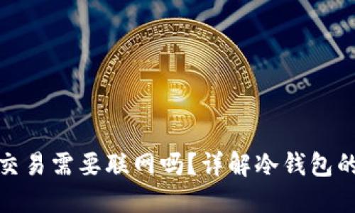 : 冷钱包交易需要联网吗？详解冷钱包的工作原理