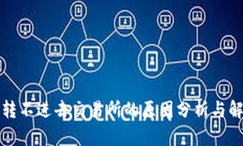 冷钱包转不进去交易所的原因分析与解决方案