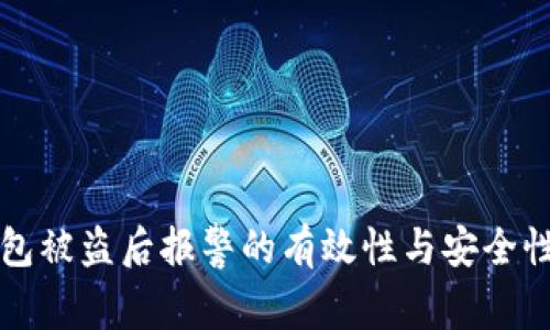 TP钱包被盗后报警的有效性与安全性分析