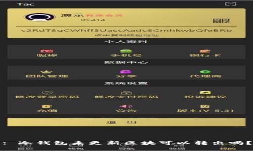 : 冷钱包未更新区块可以转出吗？