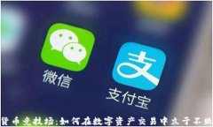 加密货币竞技场：如何在