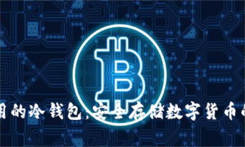 国外最常用的冷钱包：安全存储数字货币的最佳选择