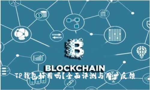 TP钱包好用吗？全面评测与用户反馈