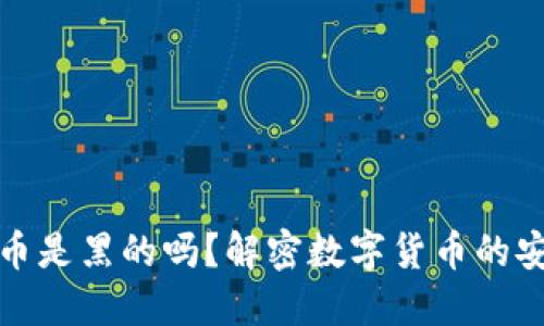 冷钱包里的币是黑的吗？解密数字货币的安全与合法性