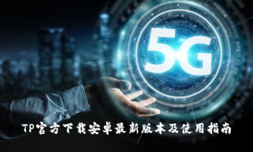 TP官方下载安卓最新版本及使用指南